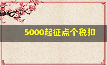 5000起征点个税扣除表