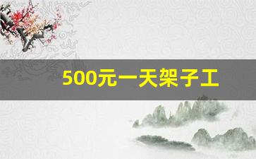 500元一天架子工