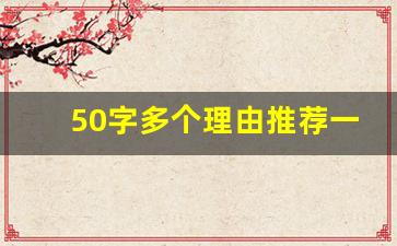 50字多个理由推荐一个景点_景区介绍50字