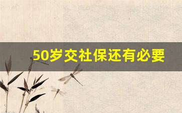 50岁交社保还有必要吗