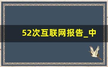 52次互联网报告_中国互联网发展现状统计报告