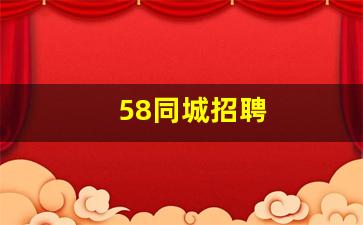 58同城招聘