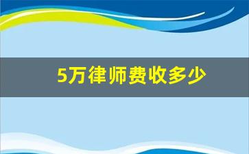 5万律师费收多少