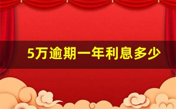 5万逾期一年利息多少_2万最低还款利息多少