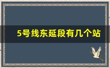 5号线东延段有几个站