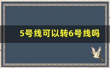 5号线可以转6号线吗