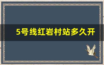 5号线红岩村站多久开通_5号线红岩村站出入口位置