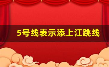 5号线表示添上江跳线了