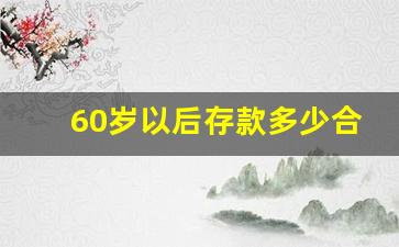 60岁以后存款多少合适