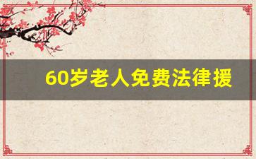 60岁老人免费法律援助