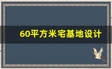 60平方米宅基地设计图