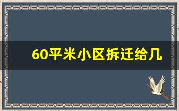 60平米小区拆迁给几套_老旧小区留着还是卖了