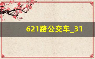 621路公交车_31路公交车实时位置