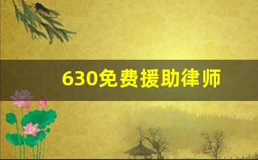 630免费援助律师