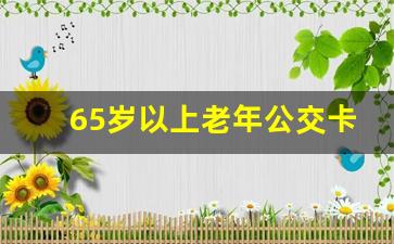 65岁以上老年公交卡