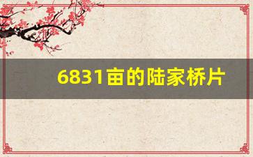 6831亩的陆家桥片区综合开发项目_金牛区陆家桥村开始拆迁登记