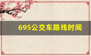 695公交车路线时间表