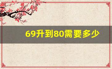 69升到80需要多少经验