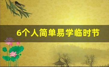 6个人简单易学临时节目_没特长表演什么才艺