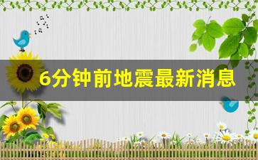 6分钟前地震最新消息_预言2023超级大地震