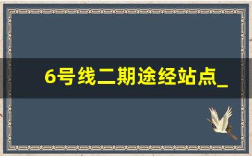 6号线二期途经站点_青岛6号线一期