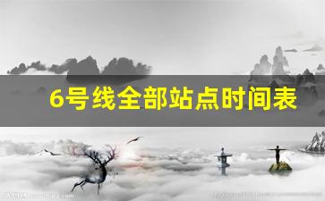 6号线全部站点时间表_6号线地铁各站时刻表