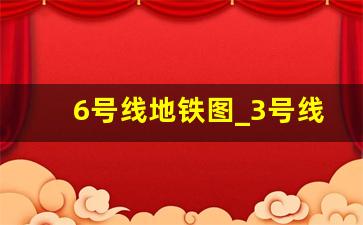 6号线地铁图_3号线可以换乘4号线吗