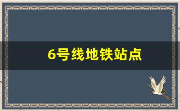 6号线地铁站点