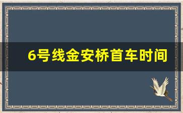 6号线金安桥首车时间