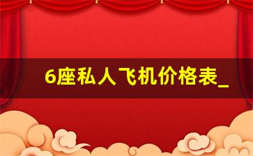 6座私人飞机价格表_500万6座直升机