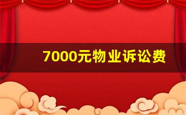 7000元物业诉讼费是多少_50元诉讼费