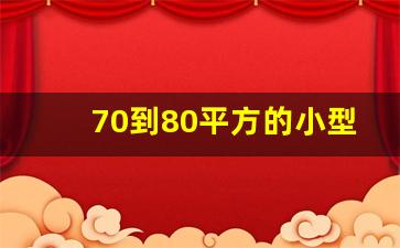 70到80平方的小型别墅图片