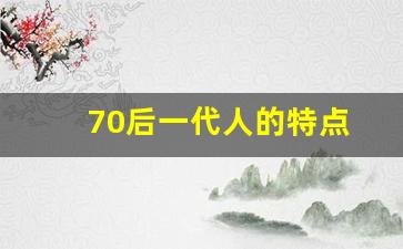 70后一代人的特点