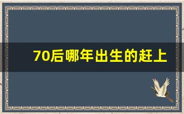 70后哪年出生的赶上延迟退休_2024.10.1退休新规定