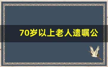 70岁以上老人遗嘱公证