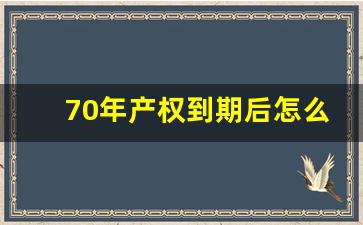 70年产权到期后怎么办_房子到70年拆迁补偿有多少