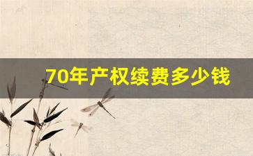 70年产权续费多少钱_北京70年产权到期交多少钱