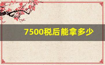 7500税后能拿多少