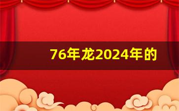 76年龙2024年的五大预兆