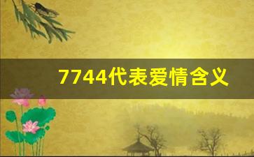 7744代表爱情含义_尾号7744好吗