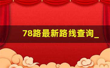 78路最新路线查询_临淄78路车具体发车时间表