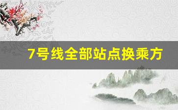 7号线全部站点换乘方案武汉_7号线全部站点时间表