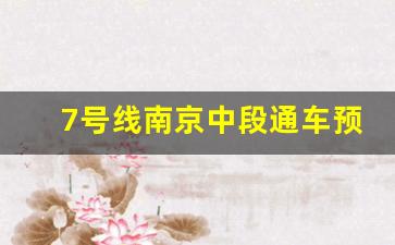 7号线南京中段通车预计多久_四号线地铁爆炸