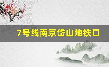 7号线南京岱山地铁口在哪里_岱山片区如何坐7号地铁