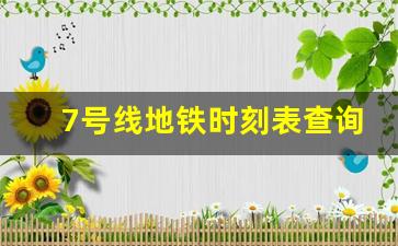 7号线地铁时刻表查询_7号线全线地铁所有站