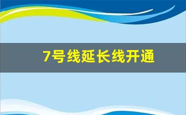 7号线延长线开通