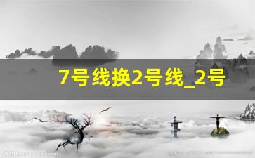 7号线换2号线_2号线地铁站点线路图