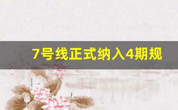 7号线正式纳入4期规划_西安地铁7号线不再向南延伸