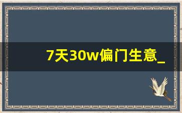 7天30w偏门生意_法律擦边球的暴利生意