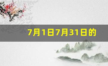 7月1日7月31日的天气